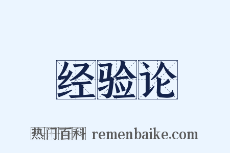 经验论是什么意思的图片